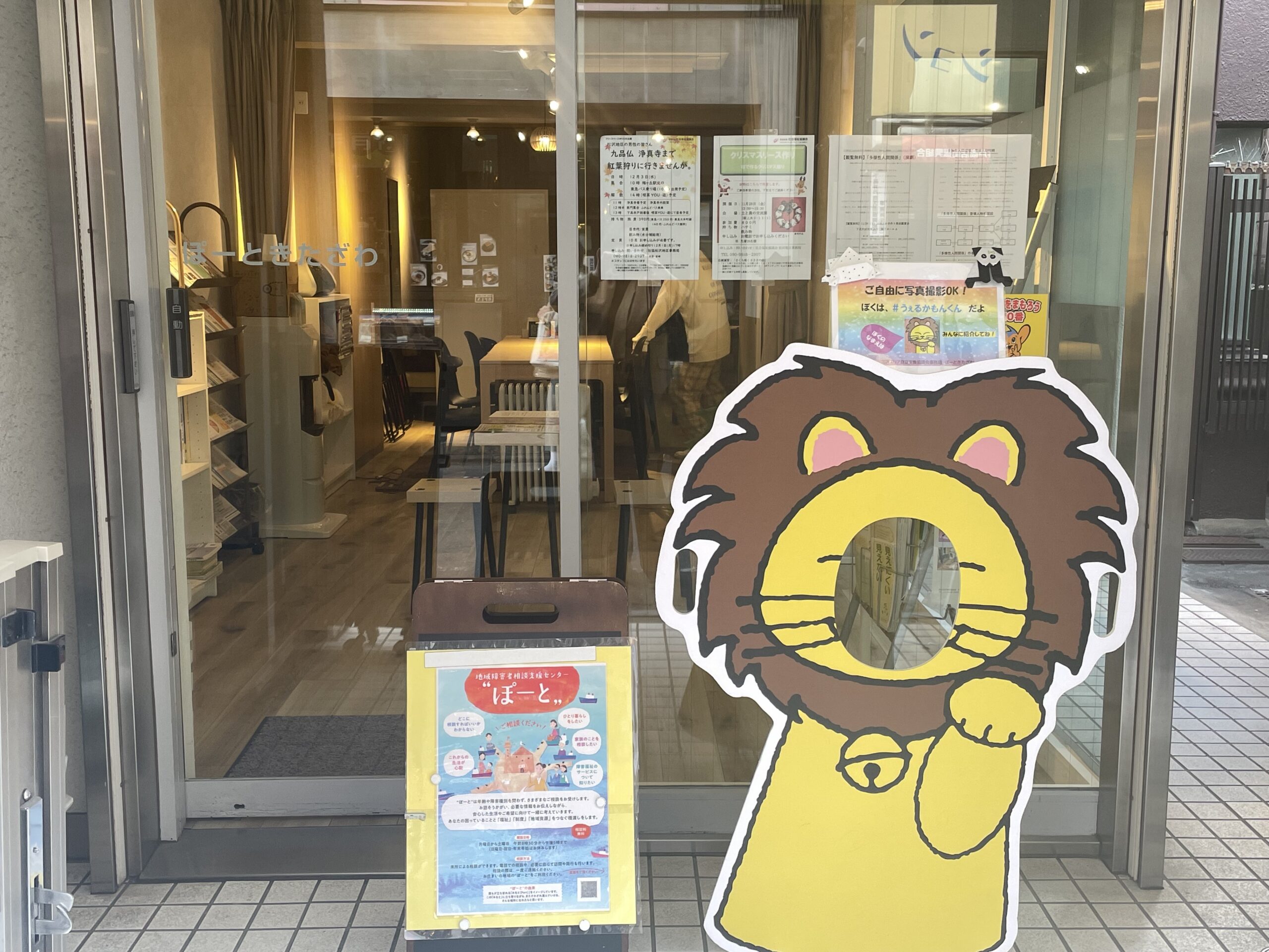 世田谷区北沢地域障害者相談支援センター事業（ぽーときたざわ）